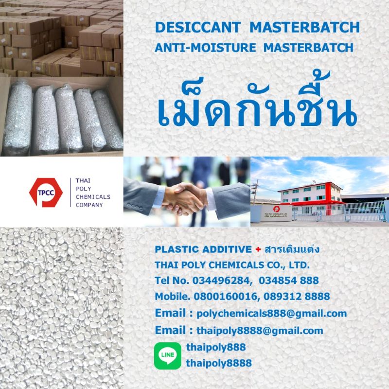 เม็ดกันชื้น, เม็ดดูดความชื้น, เม็ดกันชื้นในพลาสติก, Desiccant Masterbatch, Anti-moisture Masterbatch, Moisture Absorber Plastic
